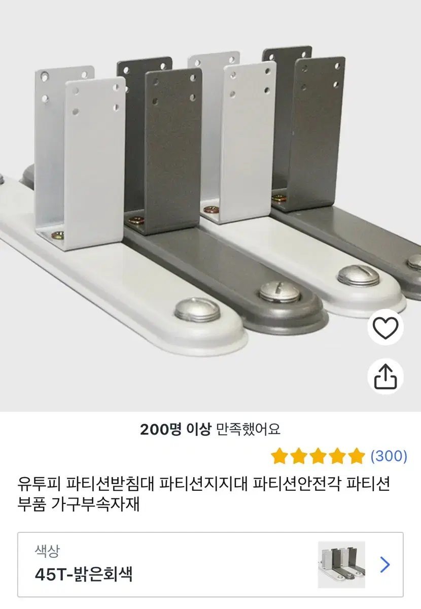 유투피 파티션받침대 파티션지지대 파티션안전각 파티션부품 가구부속자재 45